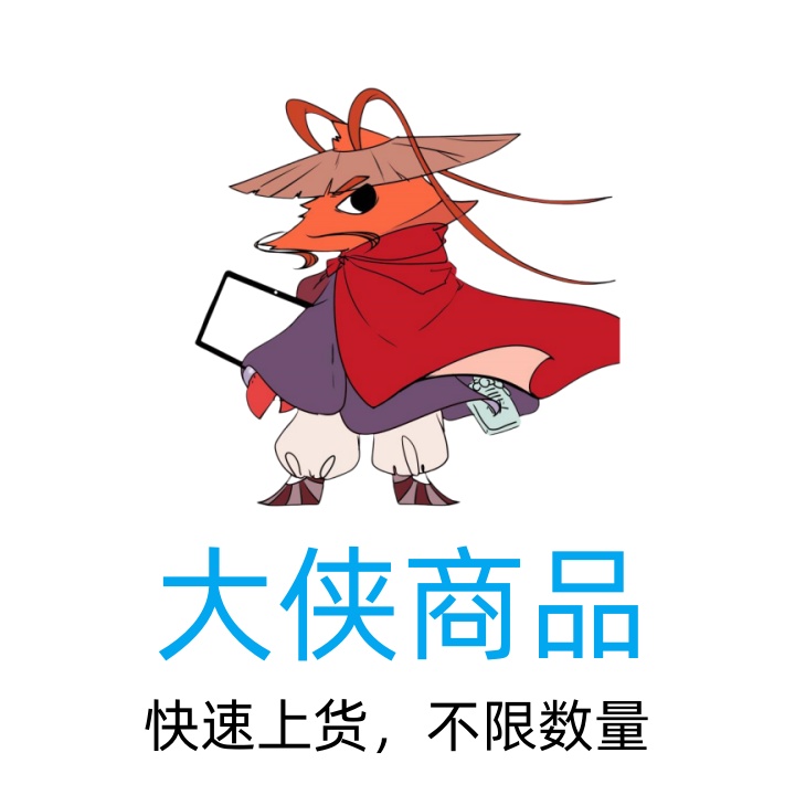 大侠商品